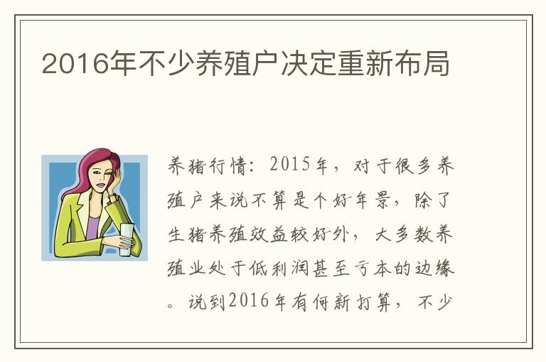 2016年不少养殖户决定重新布局