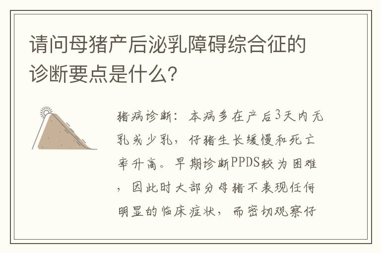 请问母猪产后泌乳障碍综合征的诊断要点是什么？