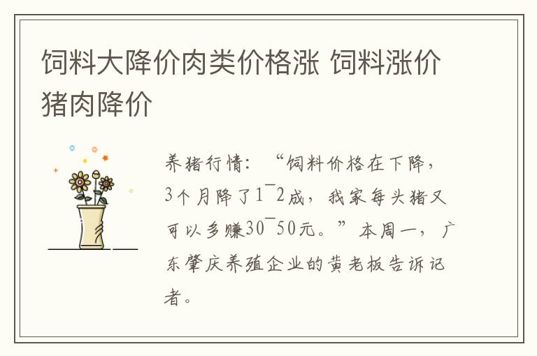 饲料大降价肉类价格涨 饲料涨价猪肉降价