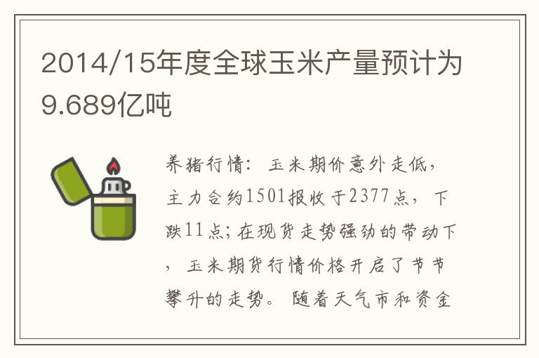 2014/15年度全球玉米产量预计为9.689亿吨