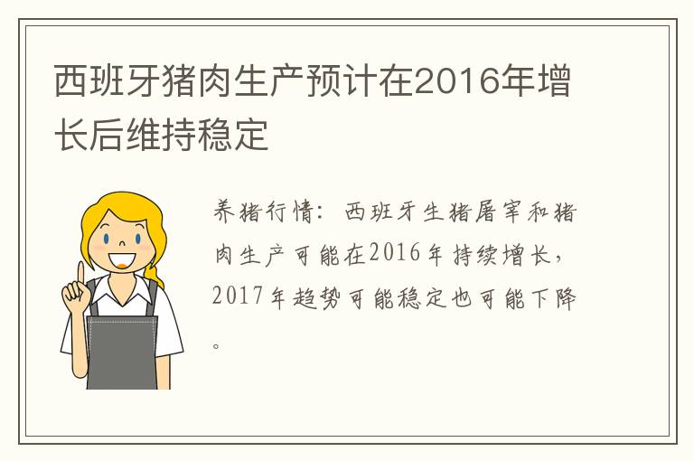 西班牙猪肉生产预计在2016年增长后维持稳定