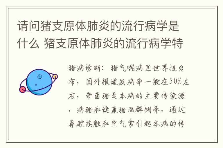 请问猪支原体肺炎的流行病学是什么 猪支原体肺炎的流行病学特点是