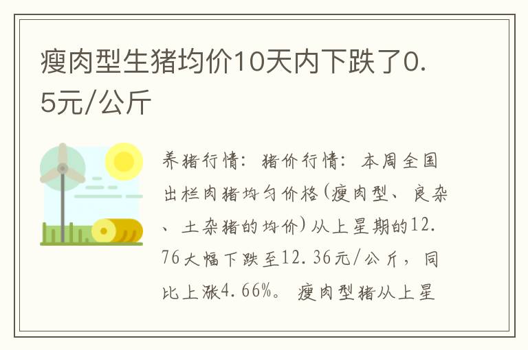 瘦肉型生猪均价10天内下跌了0.5元/公斤