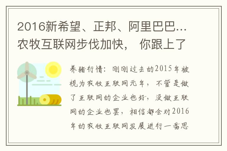 2016新希望、正邦、阿里巴巴…农牧互联网步伐加快， 你跟上了吗