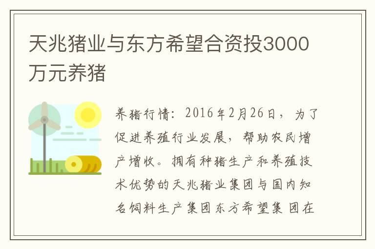 天兆猪业与东方希望合资投3000万元养猪