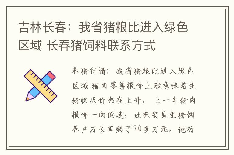 吉林长春：我省猪粮比进入绿色区域 长春猪饲料联系方式