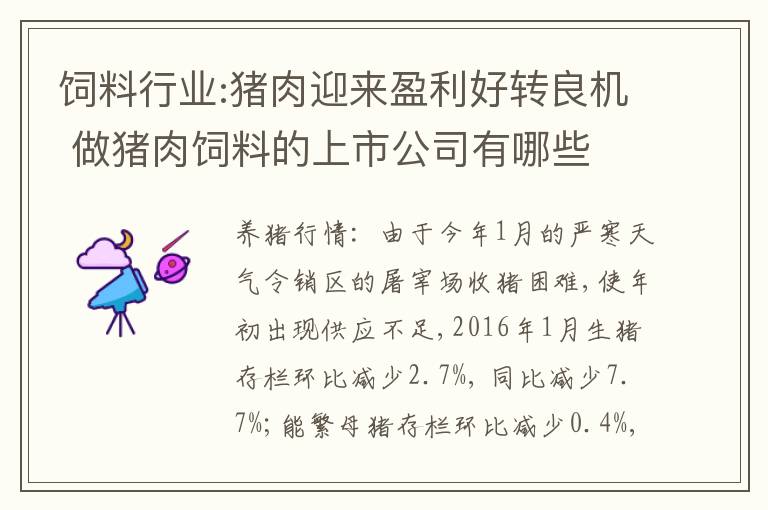 饲料行业:猪肉迎来盈利好转良机 做猪肉饲料的上市公司有哪些