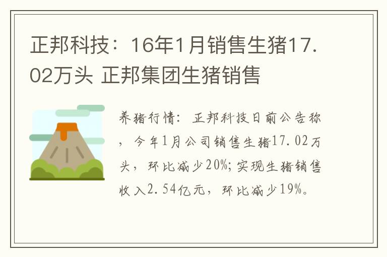 正邦科技：16年1月销售生猪17.02万头 正邦集团生猪销售