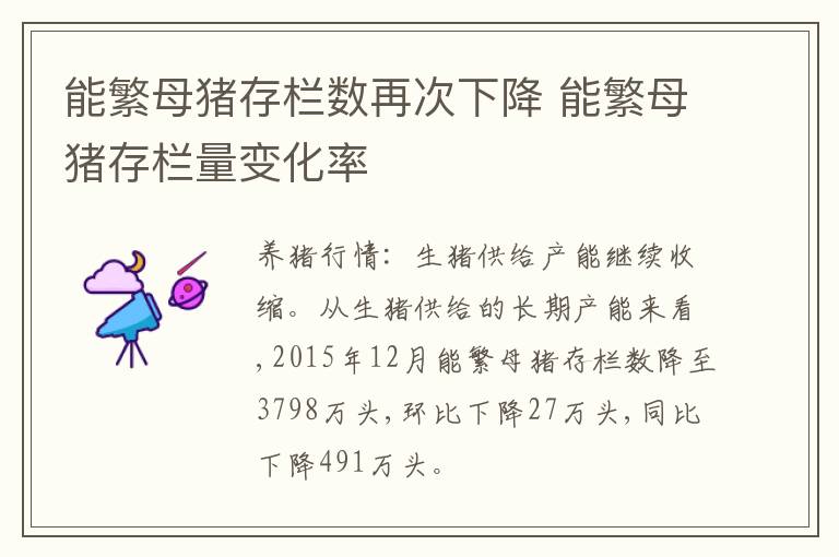 能繁母猪存栏数再次下降 能繁母猪存栏量变化率