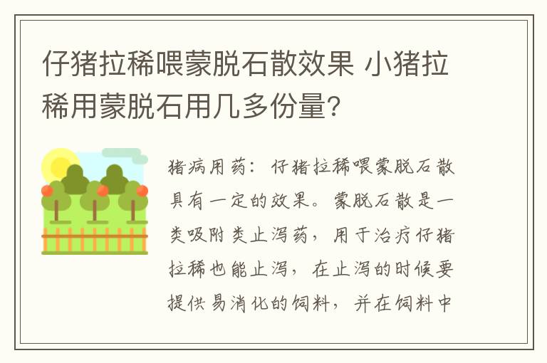 仔猪拉稀喂蒙脱石散效果 小猪拉稀用蒙脱石用几多份量?