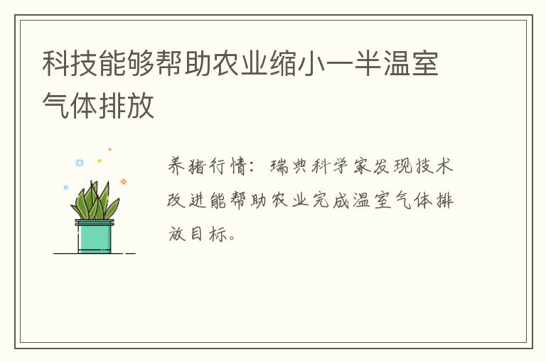 科技能够帮助农业缩小一半温室气体排放