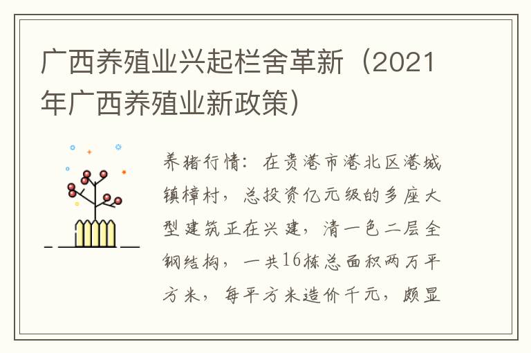 广西养殖业兴起栏舍革新（2021年广西养殖业新政策）