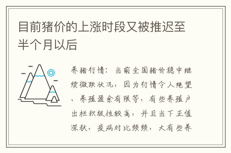 目前猪价的上涨时段又被推迟至半个月以后