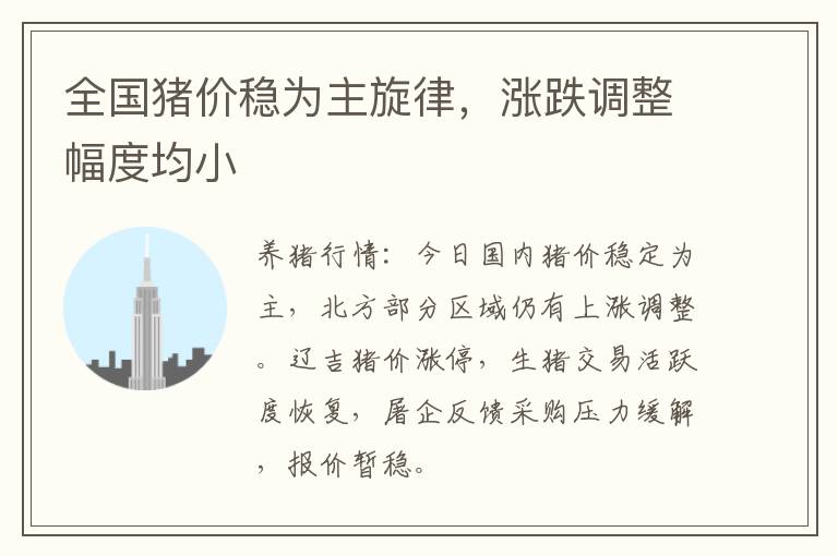 全国猪价稳为主旋律，涨跌调整幅度均小