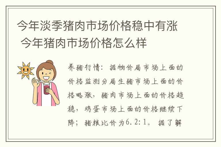 今年淡季猪肉市场价格稳中有涨 今年猪肉市场价格怎么样