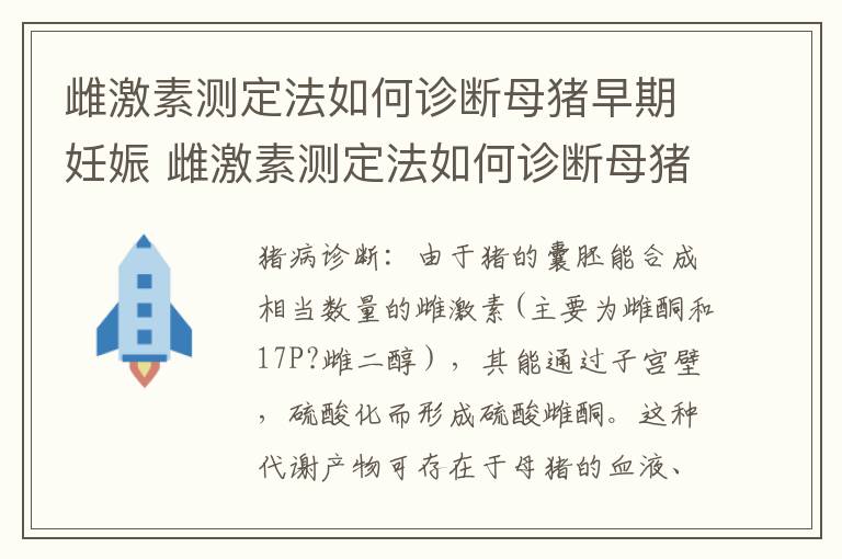 雌激素测定法如何诊断母猪早期妊娠 雌激素测定法如何诊断母猪早期妊娠状况