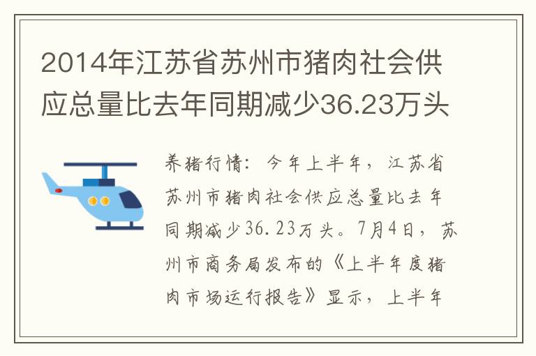 2014年江苏省苏州市猪肉社会供应总量比去年同期减少36.23万头