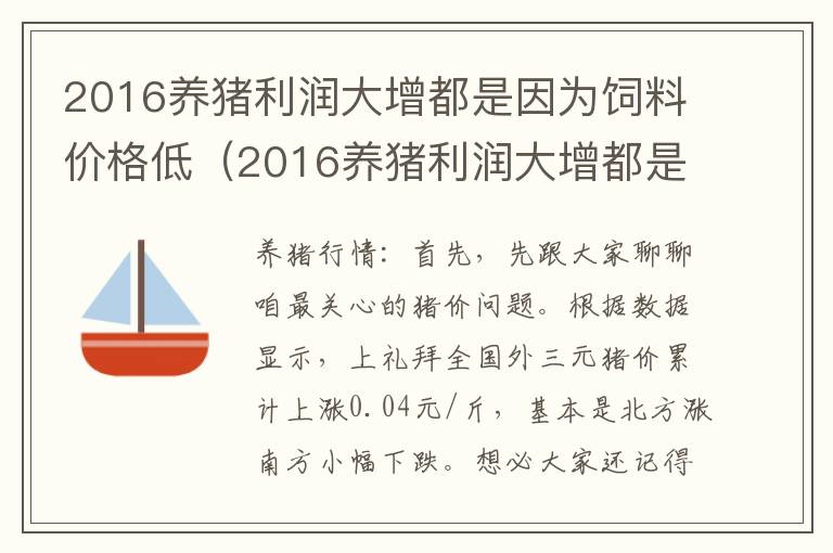 2016养猪利润大增都是因为饲料价格低（2016养猪利润大增都是因为饲料价格低吗）