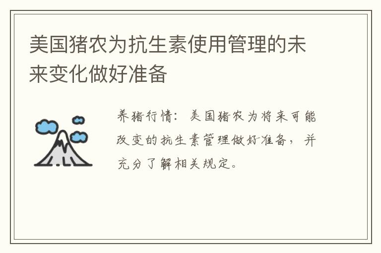 美国猪农为抗生素使用管理的未来变化做好准备