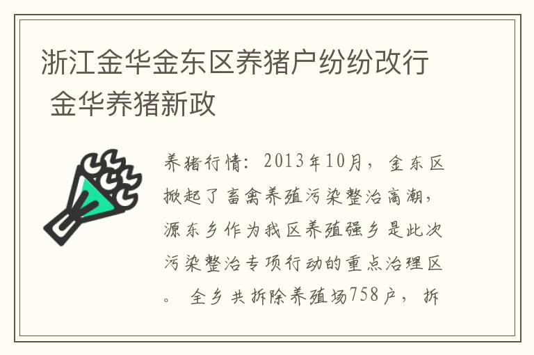 浙江金华金东区养猪户纷纷改行 金华养猪新政