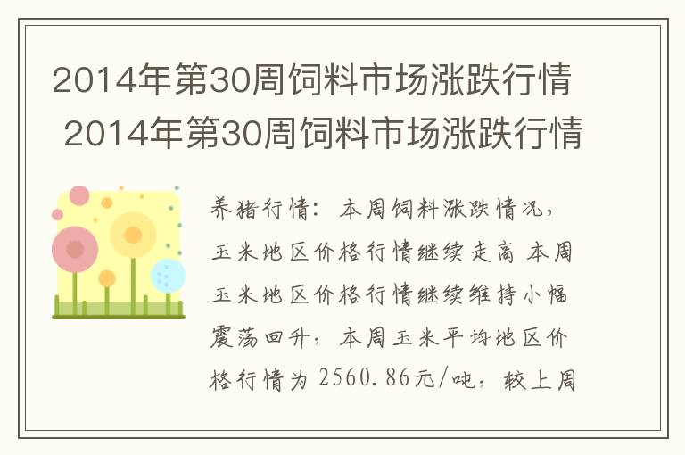 2014年第30周饲料市场涨跌行情 2014年第30周饲料市场涨跌行情分析