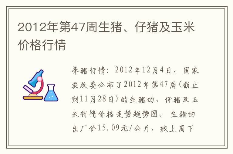 2012年第47周生猪、仔猪及玉米价格行情