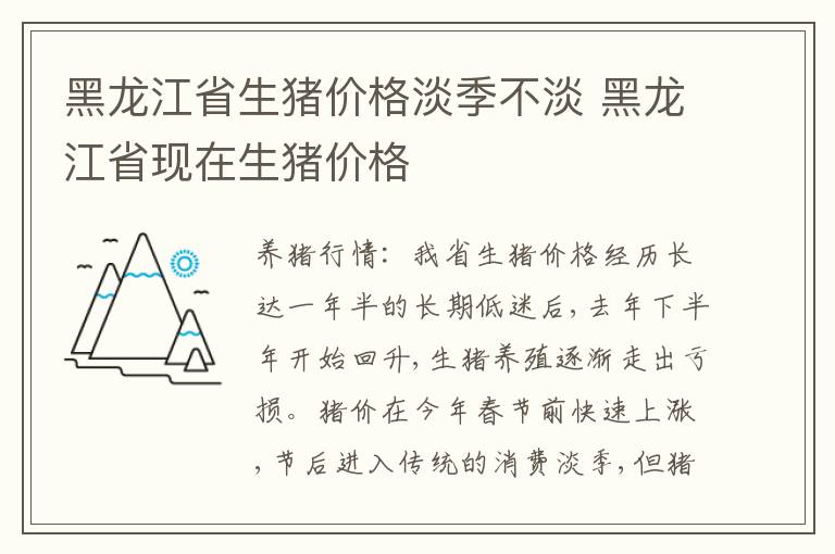 黑龙江省生猪价格淡季不淡 黑龙江省现在生猪价格