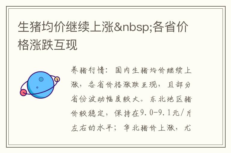 生猪均价继续上涨 各省价格涨跌互现