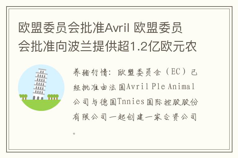 欧盟委员会批准Avril 欧盟委员会批准向波兰提供超1.2亿欧元农业补贴