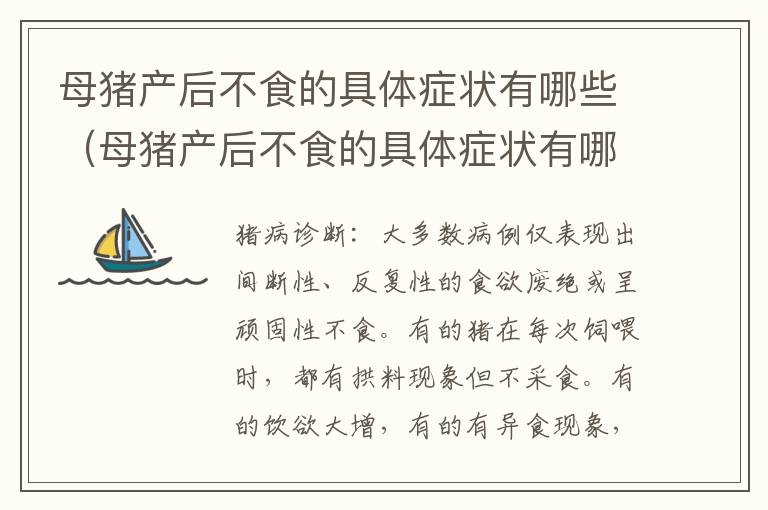 母猪产后不食的具体症状有哪些（母猪产后不食的具体症状有哪些呢）