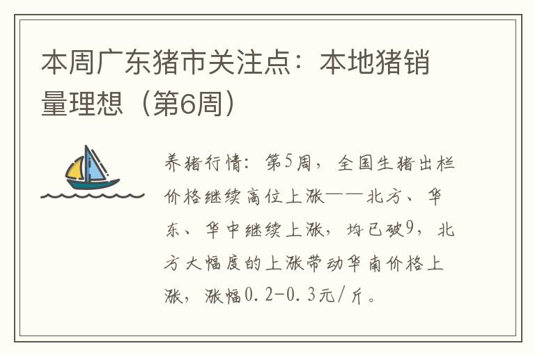 本周广东猪市关注点：本地猪销量理想（第6周）