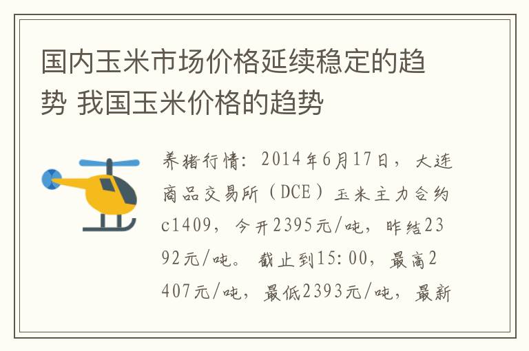 国内玉米市场价格延续稳定的趋势 我国玉米价格的趋势