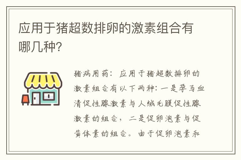 应用于猪超数排卵的激素组合有哪几种？