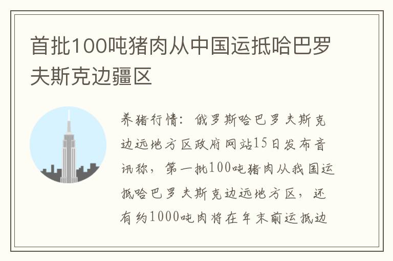 首批100吨猪肉从中国运抵哈巴罗夫斯克边疆区