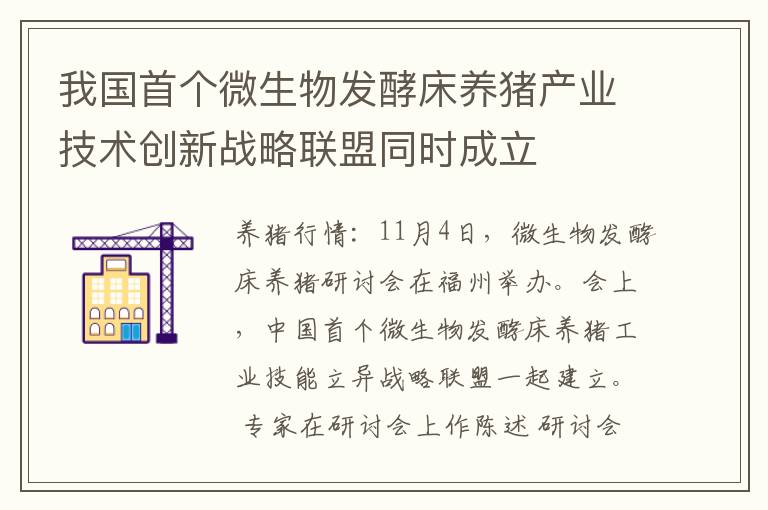 我国首个微生物发酵床养猪产业技术创新战略联盟同时成立