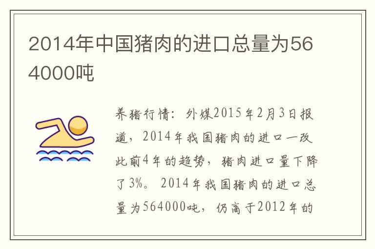 2014年中国猪肉的进口总量为564000吨