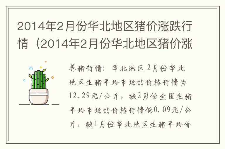 2014年2月份华北地区猪价涨跌行情（2014年2月份华北地区猪价涨跌行情如何）