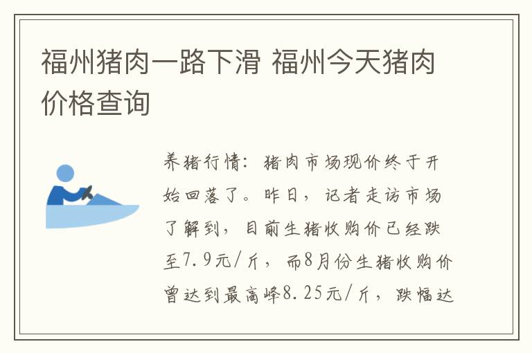 福州猪肉一路下滑 福州今天猪肉价格查询