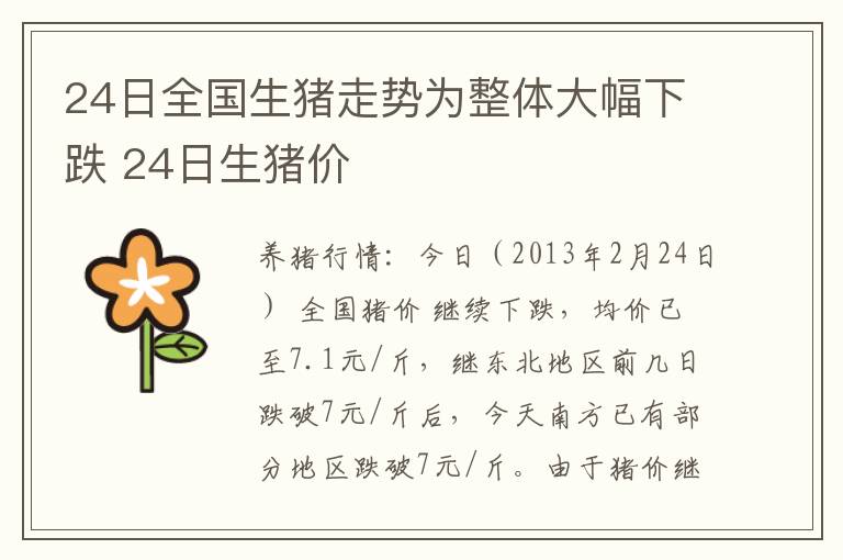 24日全国生猪走势为整体大幅下跌 24日生猪价