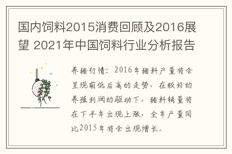 国内饲料2015消费回顾及2016展望 2021年中国饲料行业分析报告