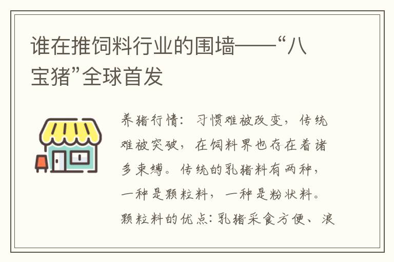 谁在推饲料行业的围墙——“八宝猪”全球首发