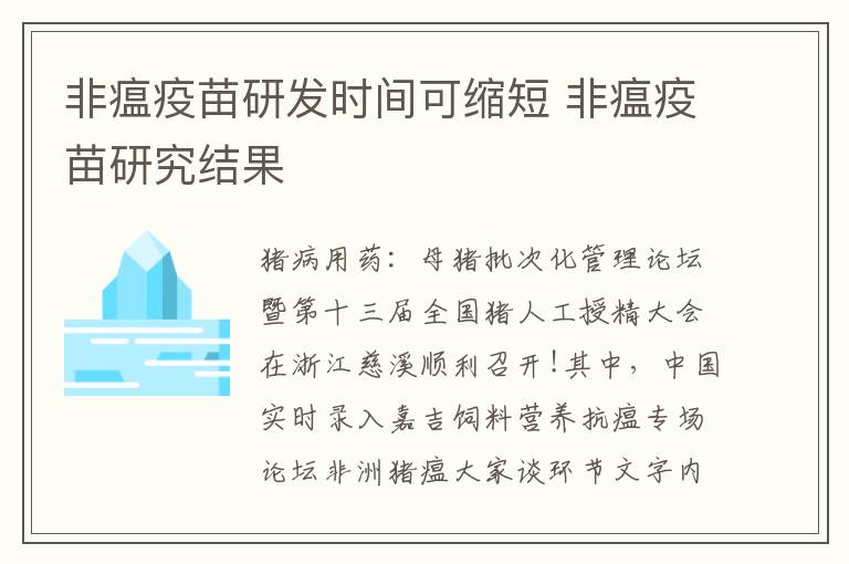 非瘟疫苗研发时间可缩短 非瘟疫苗研究结果