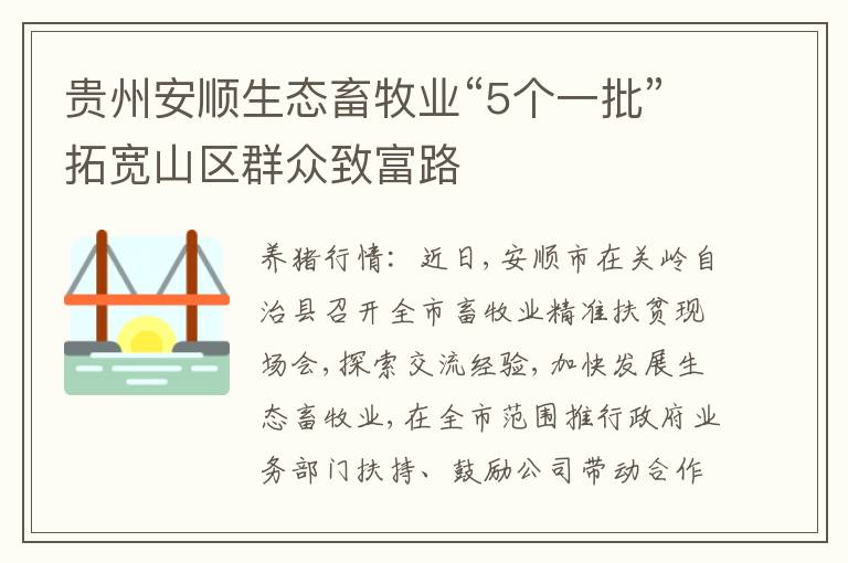 贵州安顺生态畜牧业“5个一批”拓宽山区群众致富路