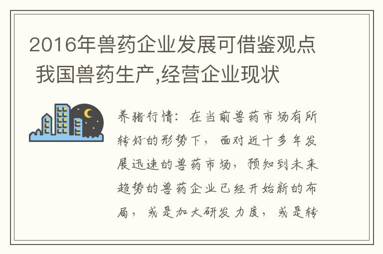 2016年兽药企业发展可借鉴观点 我国兽药生产,经营企业现状