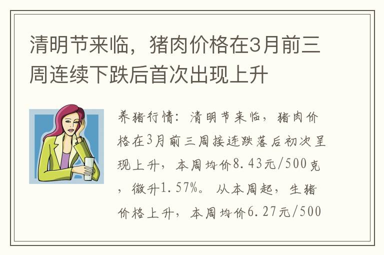 清明节来临，猪肉价格在3月前三周连续下跌后首次出现上升