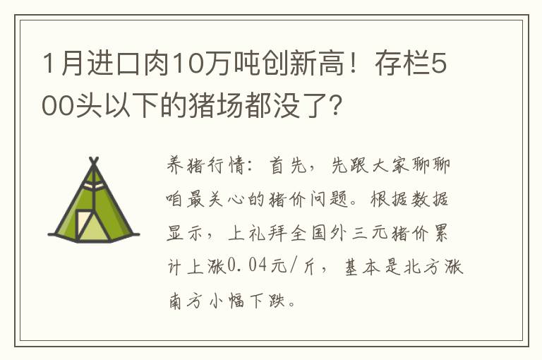 1月进口肉10万吨创新高！存栏500头以下的猪场都没了？