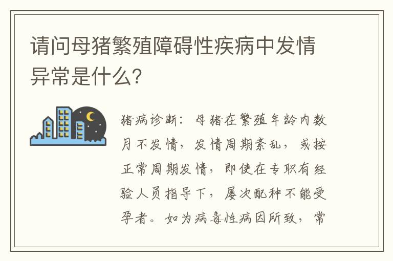 请问母猪繁殖障碍性疾病中发情异常是什么？