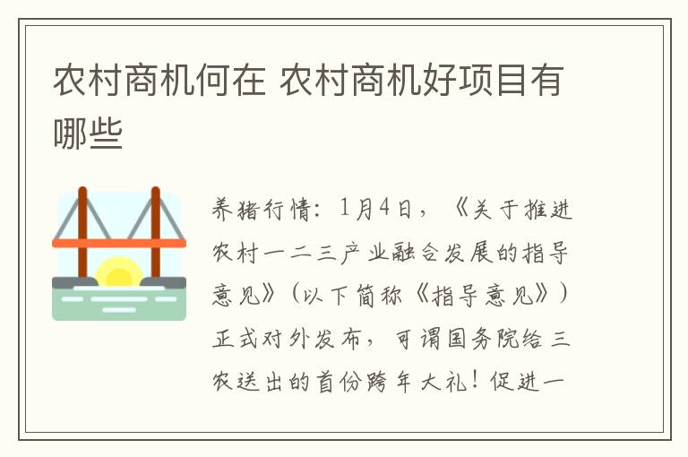 农村商机何在 农村商机好项目有哪些