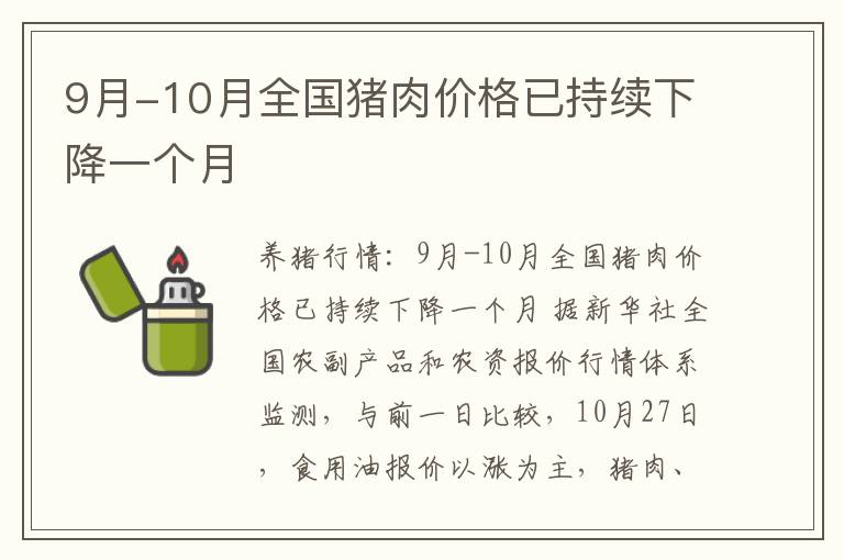 9月-10月全国猪肉价格已持续下降一个月