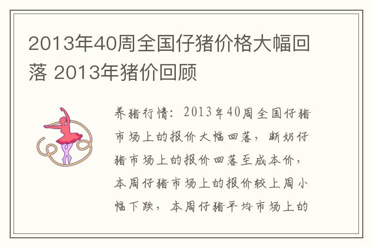 2013年40周全国仔猪价格大幅回落 2013年猪价回顾